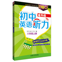 八年级上册-初中英语听力-提升版-(附赠MP3光盘1张)