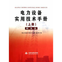 电力设备实用技术手册  (上册)