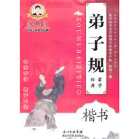 弟子规经典蒙学-楷书