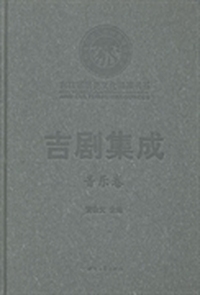 吉剧集成：音乐卷