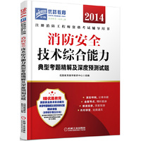 2014-消防安全技术综合能力典型考题精解及深度预测试题-注册消防工程师资格考试辅导用书