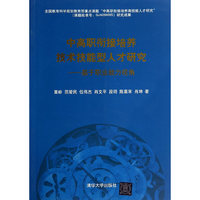 中高职衔接培养技术技能型人才研究-基于职业能力视角