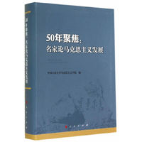 50年聚集:名家论马克思主义发展