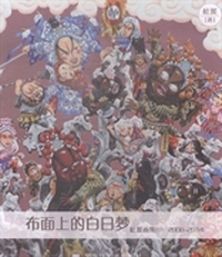 布面上的白日梦:杜溪画集:2008-2014:一