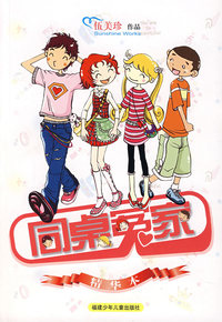 同桌冤家:精华本