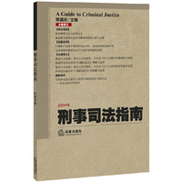 刑事司法指南-总第59集