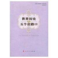 世界历史的五个岔路口