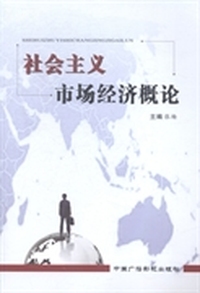 社会主义市场经济概论