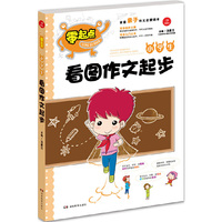 开心作文 零起点系列 小学生看图作文起步（首套亲子作文启蒙读本，精彩缤纷的内页让孩子爱不释手，从此不再害怕写作文，爱上写作文）