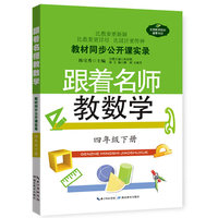 跟着名师教数学:下册:四年级2012