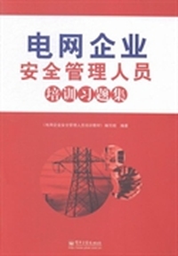 电网企业安全管理人员培训习题集