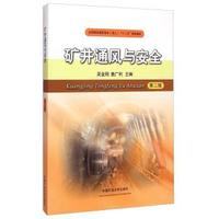 矿井通风与安全(第二版)（内容一致，印次、封面或原价不同，统一售价，随机发货）