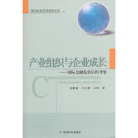 产业组织与企业成长-国际金融危机后的考察
