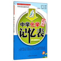 中学考点速记速查系列丛书：中学化学知识记忆表