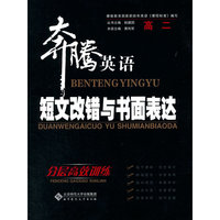 奔腾英语 短文改错与书面表达 分层高效训练 高二