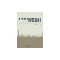 基于资源开发的区域环境治理与经济社会发展研究