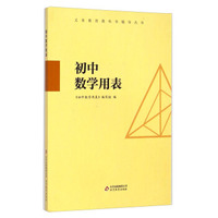 义务教育教科书辅导丛书：初中数学用表