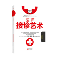 医师接诊艺术