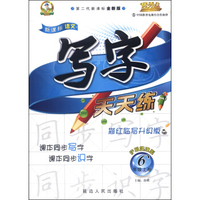 新课标语文写字（无透明纸新型版）六年级(语文S版)15秋上册