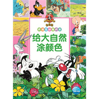 给大自然涂颜色-兔巴哥环保互动游戏书
