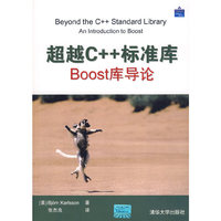 超越C++标准库:Boost库导论