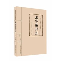 五字鉴译注