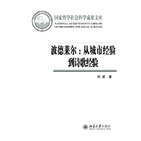 波德莱尔-从城市经验到诗歌经验