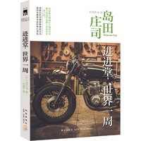 进进堂.世界一周