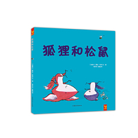 彭懿·天星童书·全球精选绘本：狐狸和松鼠（友谊启蒙故事）