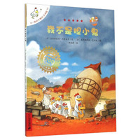 不一样的卡梅拉·点读版11：我不是胆小鬼