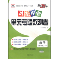 天利38套·对接中考单元专题双测卷：数学（七年级下 适用北师大 2016年）