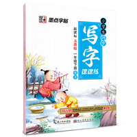 墨点字帖小学生同步写字课课练 一年级下册（新课标苏教版）教材同步硬笔钢笔字帖楷书
