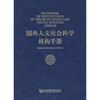 国外人文社会科学机构手册（附光盘）