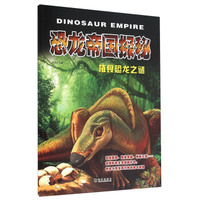 恐龙帝国探秘 植食恐龙之谜