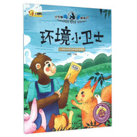 环境小卫士