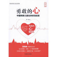 勇敢的心:中国残障儿童生存状况纪实:大字本