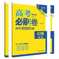 理想树 2017新课标 高考必刷卷42套英语