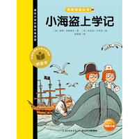 我爱阅读丛书：小海盗上学记