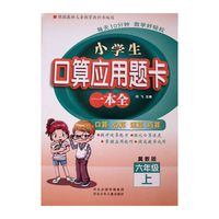 小学生口算应用题卡一本全 六年级 （冀教版）上册