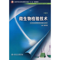 微生物检验技术（二版/中职检验）
