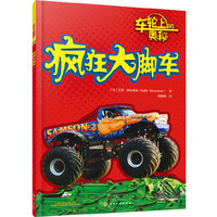 车轮上的奥秘-疯狂大脚车