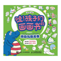 哇！孩子们的画画书——简笔画之运动与恐龙卷