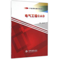 电气工程CAD(中高职衔接系列教材)