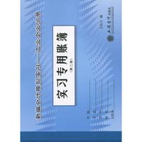 新编会计模拟实习——工业企业分册实习专用账簿(第二版)