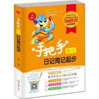 开心作文 手把手教你日记周记起步