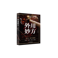外用妙方