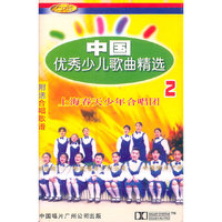 中国优秀少儿歌曲精选（2）（卡带）