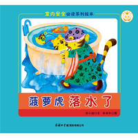 《室内安全必读系列绘本?菠萝虎落水了》