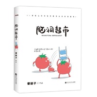 脑洞超市