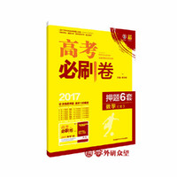 理想树2017高考必刷卷押题6套文科数学全国3卷地区适用